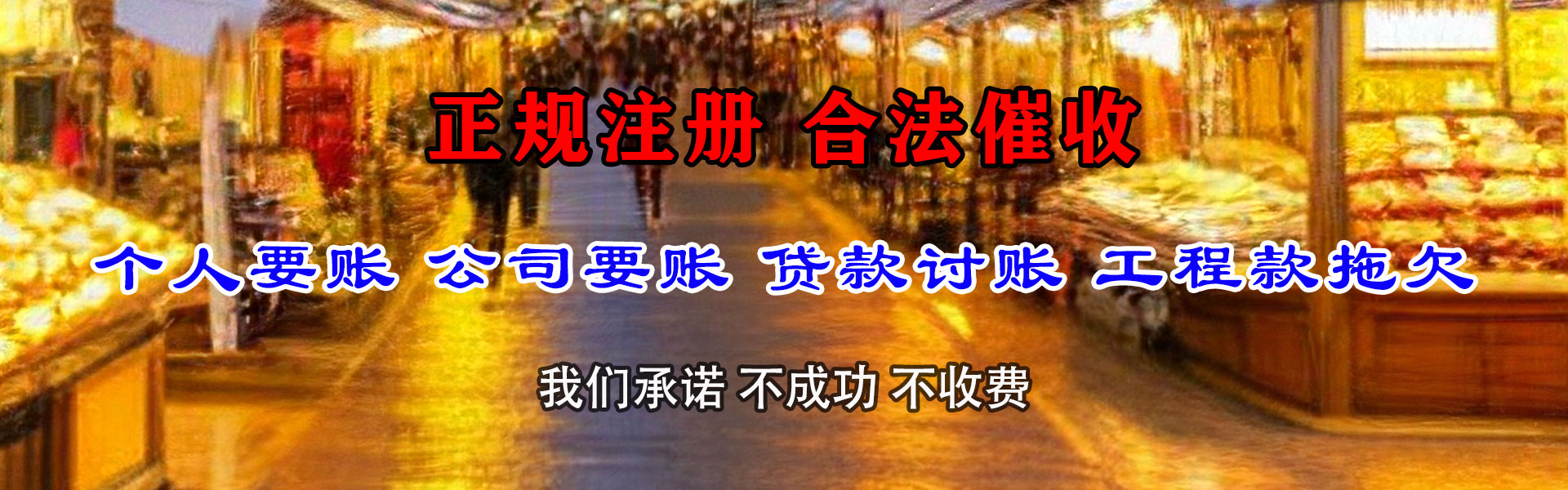 南谯讨债公司